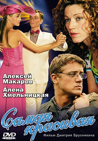 Самая красивая 2005 смотреть онлайн бесплатно